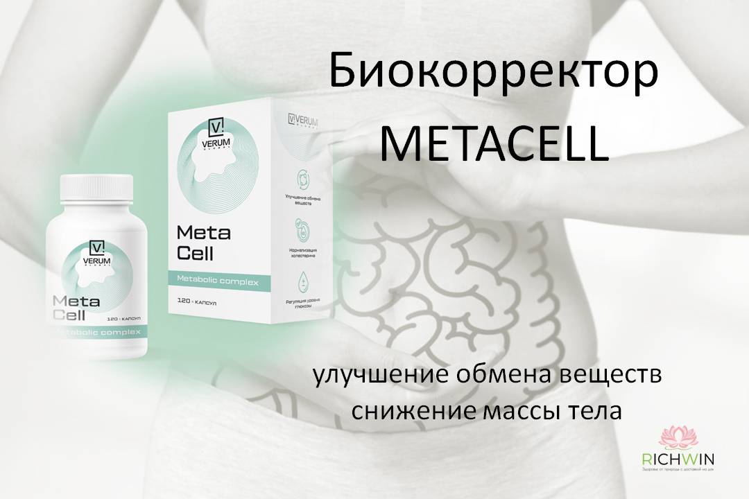 MetaCell (Метаселл) - комплекс улучшения обмена веществ, нормализации холестерина, регуляции уровня глюкозы
