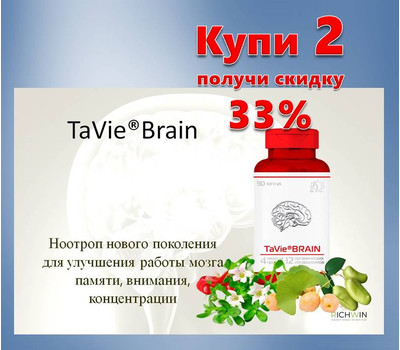 Питание для мозга - TaVie®Brain - для улучшения памяти, внимания, концентрации (Тави Брэйн). Акционный набор - 2 упаковки до 30 марта или ранее при исчерпании акционного фонда