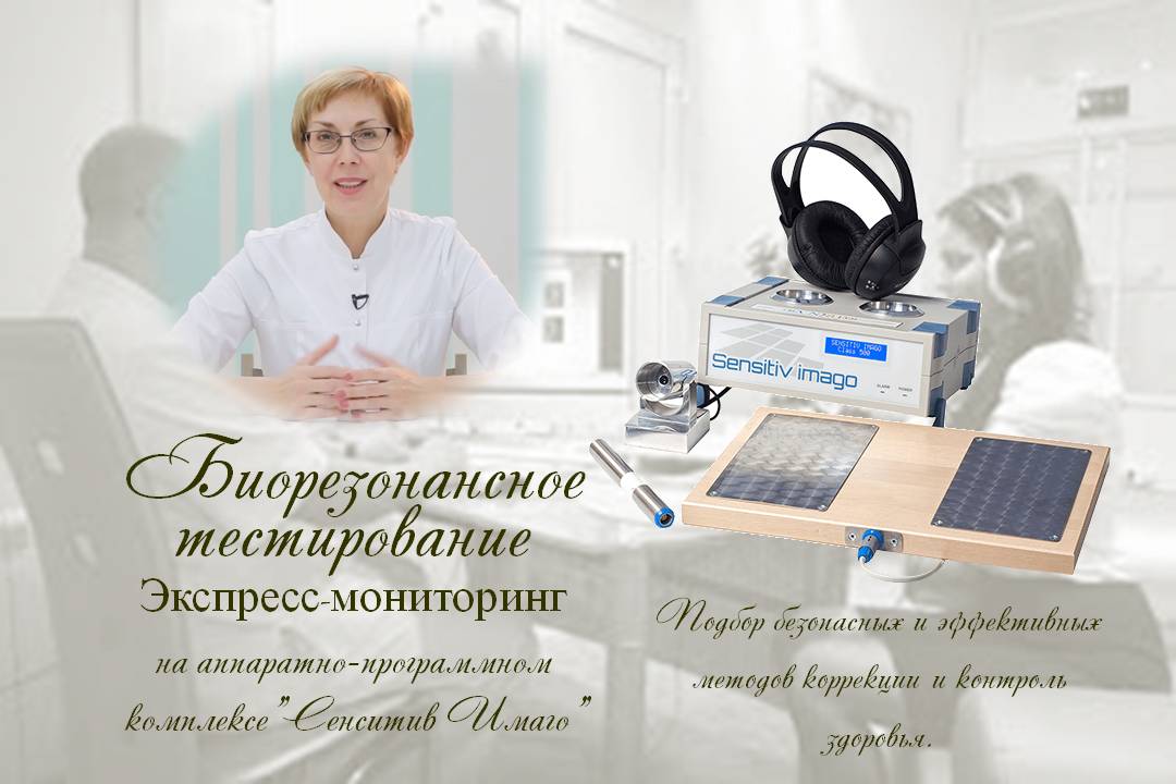 Биорезонансное тестирование на аппаратно-программном комплексе Sensitiv Imago 120 (для жителей Москвы и области)