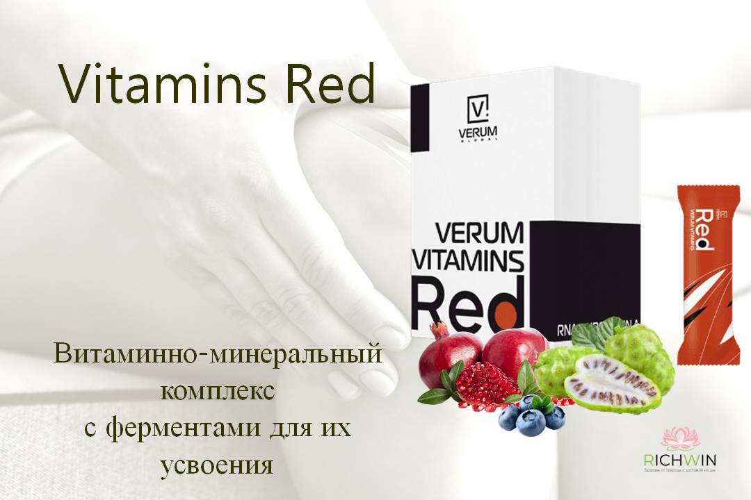 Витаминный комплекс Verum Vitamins Red - витамины, минералы, ферменты, RNA Verum + Уролитин А - фермент защиты клеток от старения