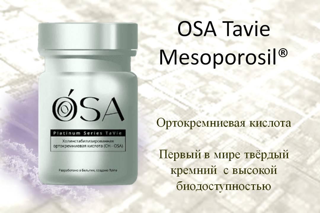 OSA Tavie - первый в мире твёрдый кремний  с высокой биодоступностью (Mesoporosil® 250 mg)