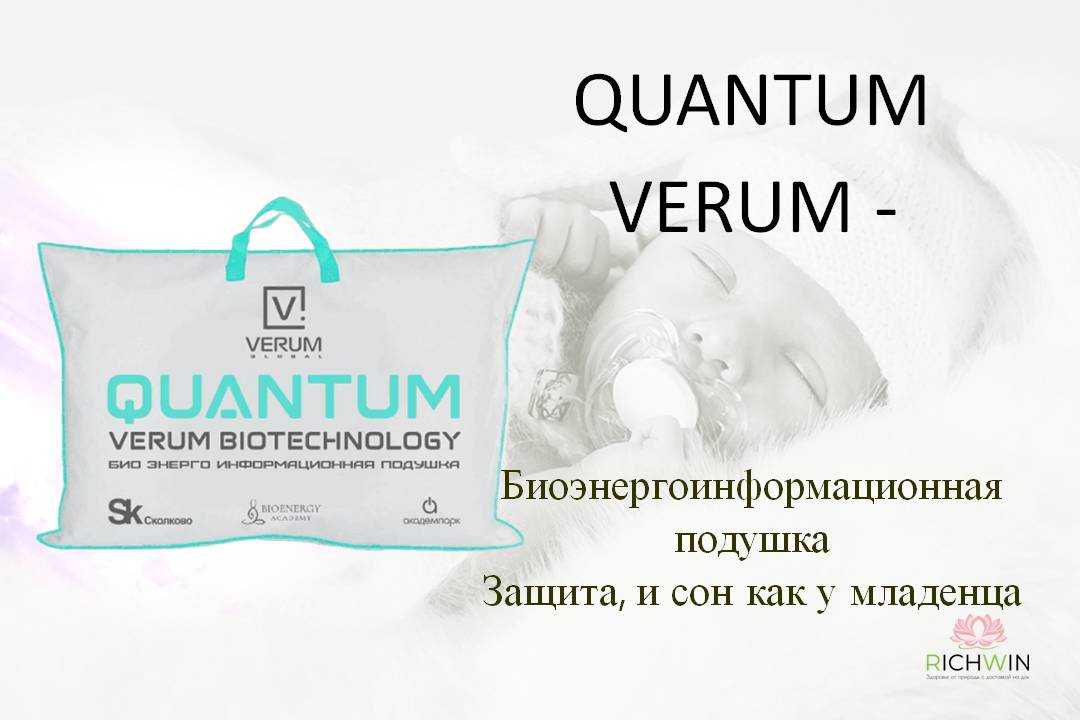 Quantum Verum - биоэнергоинформационная подушка. Защита и восстановление организма. (Квантум Верум)