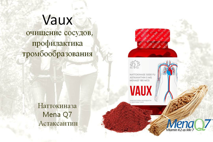 Vaux - очищение сосудов, профилактика атеросклероза, тромбообразования