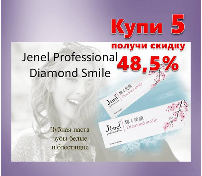 Японская зубная паста Jenel Professional Diamond Smile. Акционный набор - 5 шт со скидкой - до 2 ноября или ранее при исчерпании акционного фонда