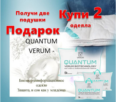 Quantum Verum - биоэнергоинформационное одеяло 4-го поколения. Защита и восстановление организма. Акционный набор - 2 одеяла + 2 подушки - до 19 октября или ранее при исчерпании акционного фонда