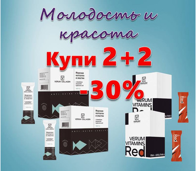 Комплекс Молодость и красота. Коллаген и эластин 2 шт + Витамины Ред 2 шт. Акционный набор до 25 января или ранее при исчерпании акционного фонда